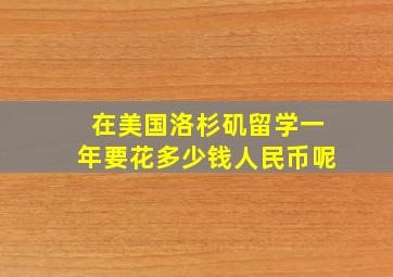 在美国洛杉矶留学一年要花多少钱人民币呢