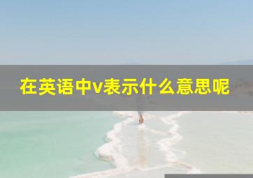 在英语中v表示什么意思呢