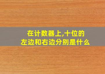 在计数器上,十位的左边和右边分别是什么