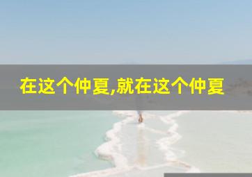 在这个仲夏,就在这个仲夏