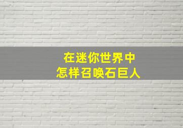 在迷你世界中怎样召唤石巨人