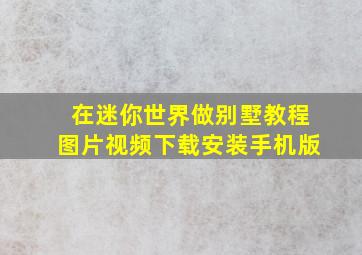 在迷你世界做别墅教程图片视频下载安装手机版