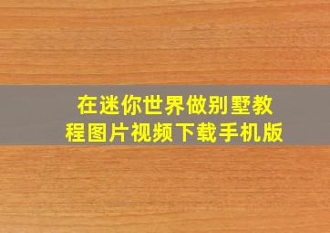 在迷你世界做别墅教程图片视频下载手机版