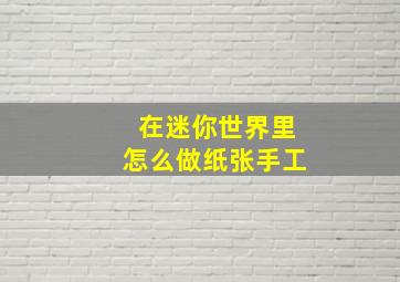 在迷你世界里怎么做纸张手工