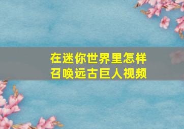 在迷你世界里怎样召唤远古巨人视频