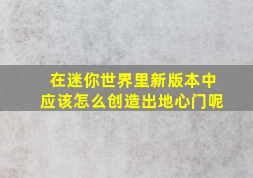 在迷你世界里新版本中应该怎么创造出地心门呢