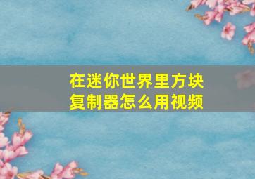 在迷你世界里方块复制器怎么用视频