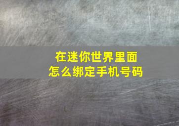 在迷你世界里面怎么绑定手机号码