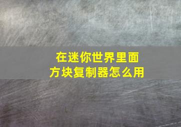 在迷你世界里面方块复制器怎么用