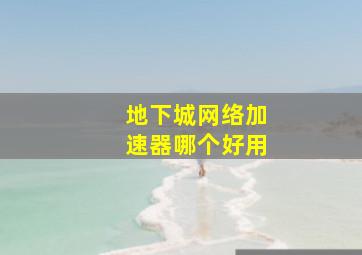 地下城网络加速器哪个好用