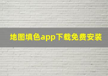 地图填色app下载免费安装