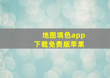 地图填色app下载免费版苹果