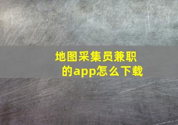 地图采集员兼职的app怎么下载