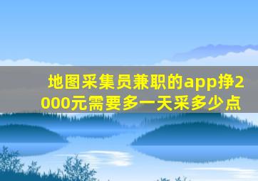 地图采集员兼职的app挣2000元需要多一天采多少点