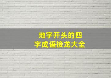 地字开头的四字成语接龙大全