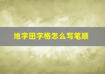 地字田字格怎么写笔顺