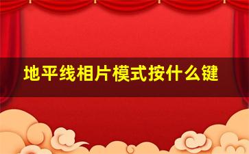 地平线相片模式按什么键