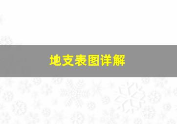 地支表图详解