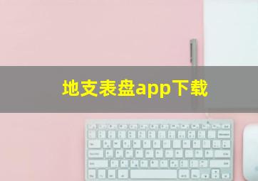 地支表盘app下载