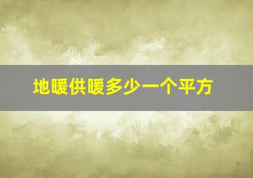 地暖供暖多少一个平方