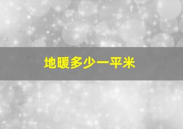 地暖多少一平米