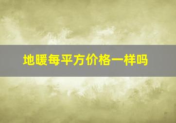 地暖每平方价格一样吗