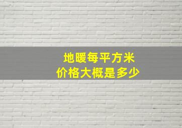 地暖每平方米价格大概是多少