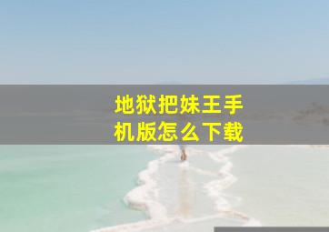 地狱把妹王手机版怎么下载