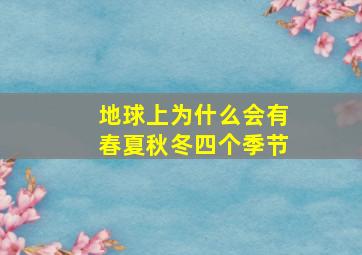 地球上为什么会有春夏秋冬四个季节