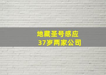 地藏圣号感应37岁两家公司