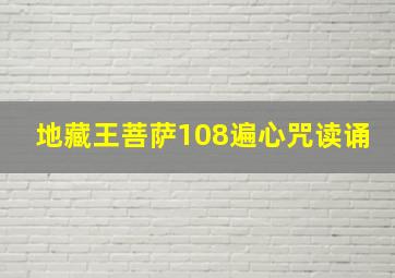 地藏王菩萨108遍心咒读诵