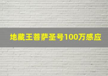 地藏王菩萨圣号100万感应