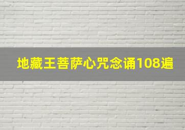 地藏王菩萨心咒念诵108遍