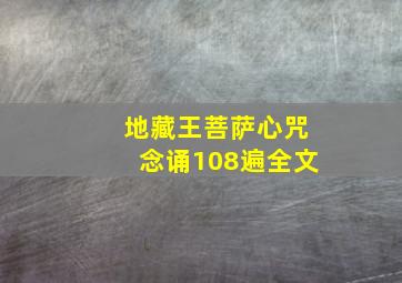 地藏王菩萨心咒念诵108遍全文