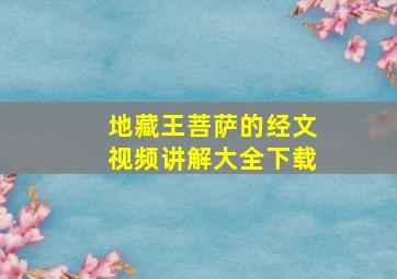 地藏王菩萨的经文视频讲解大全下载