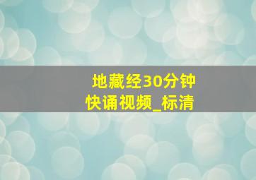 地藏经30分钟快诵视频_标清