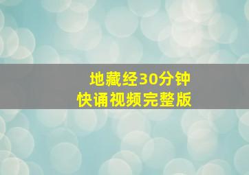 地藏经30分钟快诵视频完整版