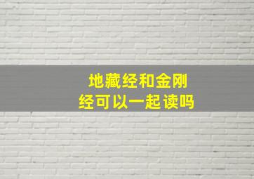 地藏经和金刚经可以一起读吗