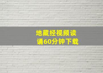 地藏经视频读诵60分钟下载