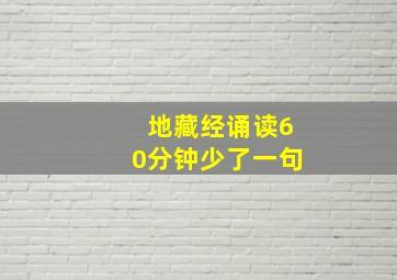 地藏经诵读60分钟少了一句