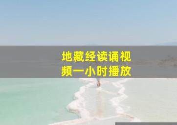 地藏经读诵视频一小时播放