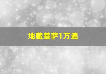 地藏菩萨1万遍