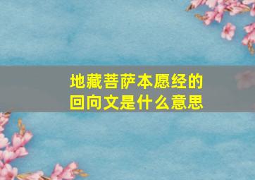 地藏菩萨本愿经的回向文是什么意思