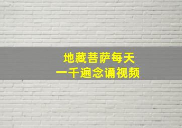 地藏菩萨每天一千遍念诵视频