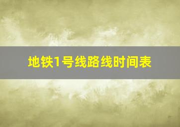 地铁1号线路线时间表