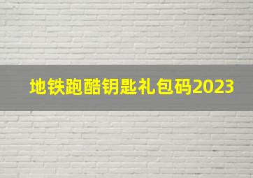 地铁跑酷钥匙礼包码2023