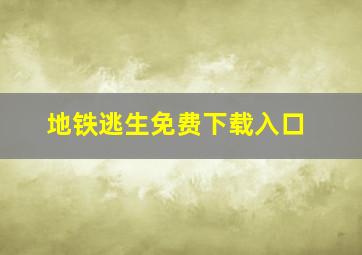 地铁逃生免费下载入口