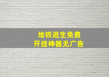 地铁逃生免费开挂神器无广告