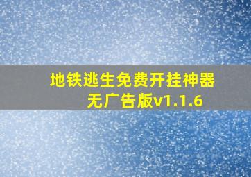 地铁逃生免费开挂神器无广告版v1.1.6