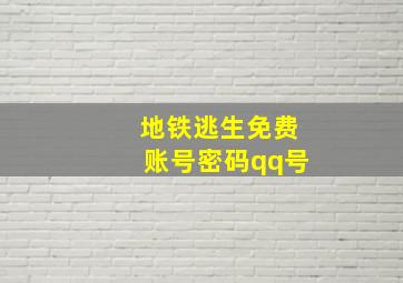 地铁逃生免费账号密码qq号